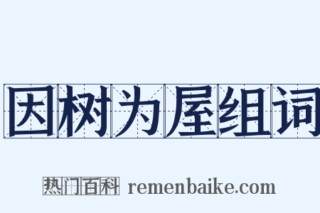 因树为屋组词是什么意思的图片